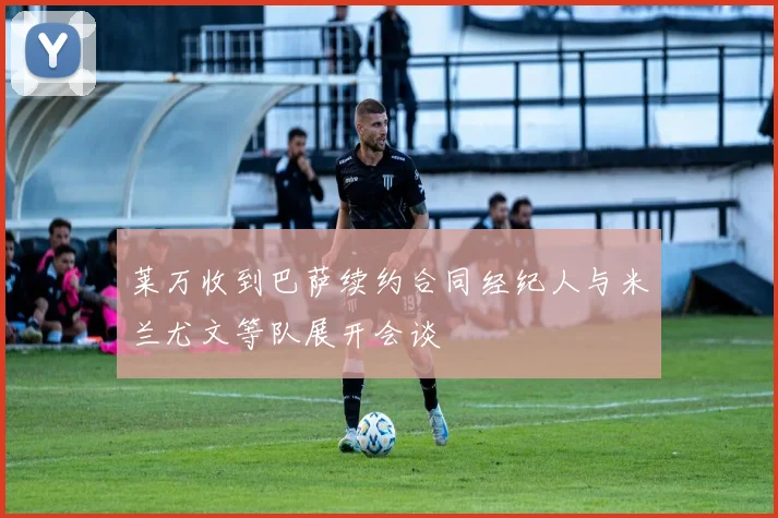莱万收到巴萨续约合同经纪人与米兰尤文等队展开会谈