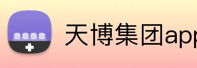 天博集团app logo